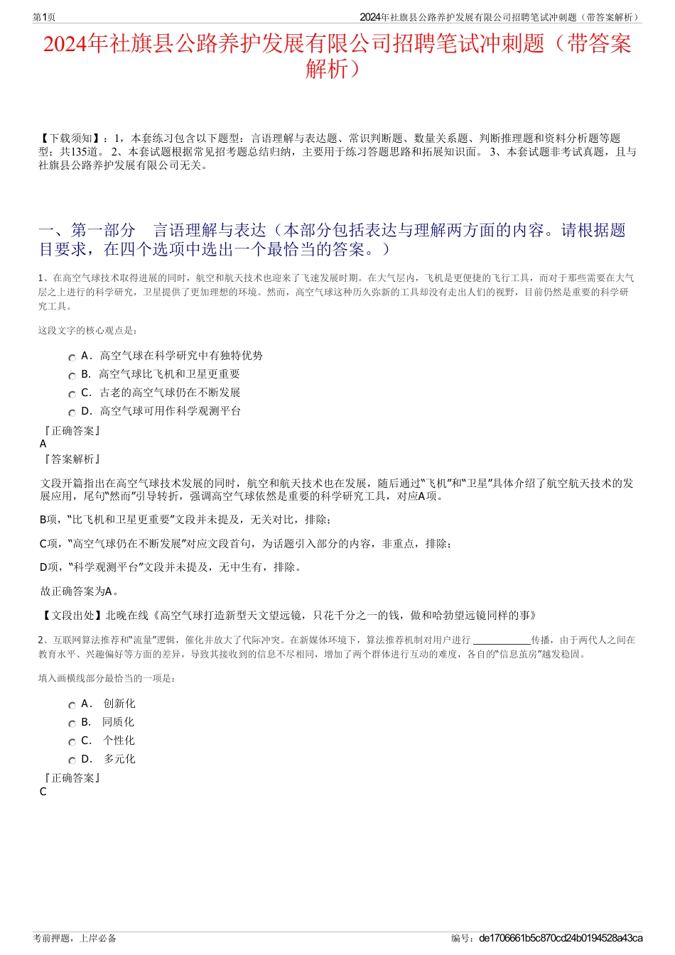 2024年社旗县公路养护发展有限公司招聘笔试冲刺题（带答案解析）_第1页