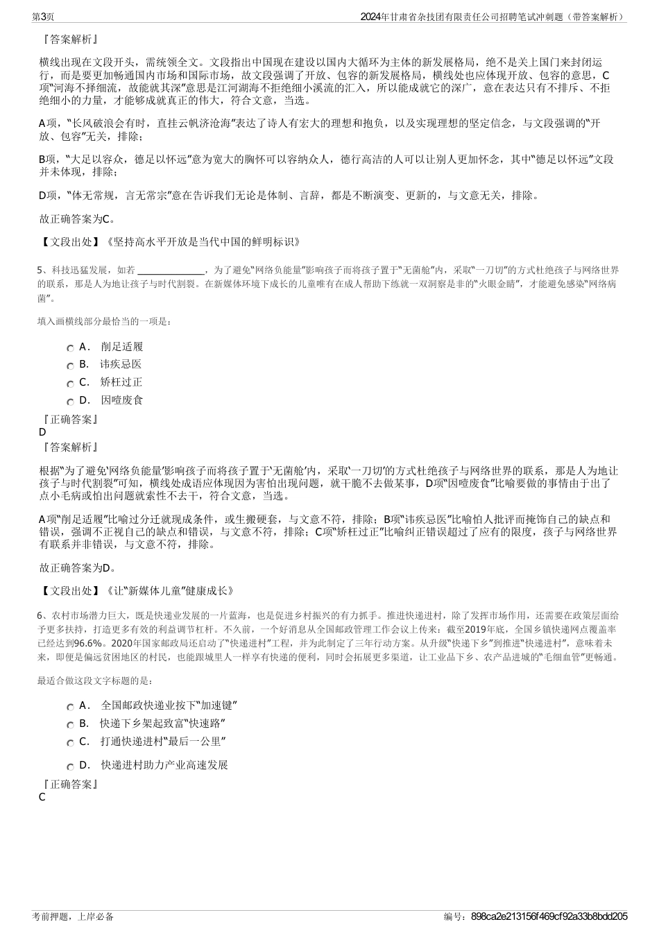 2024年甘肃省杂技团有限责任公司招聘笔试冲刺题（带答案解析）_第3页