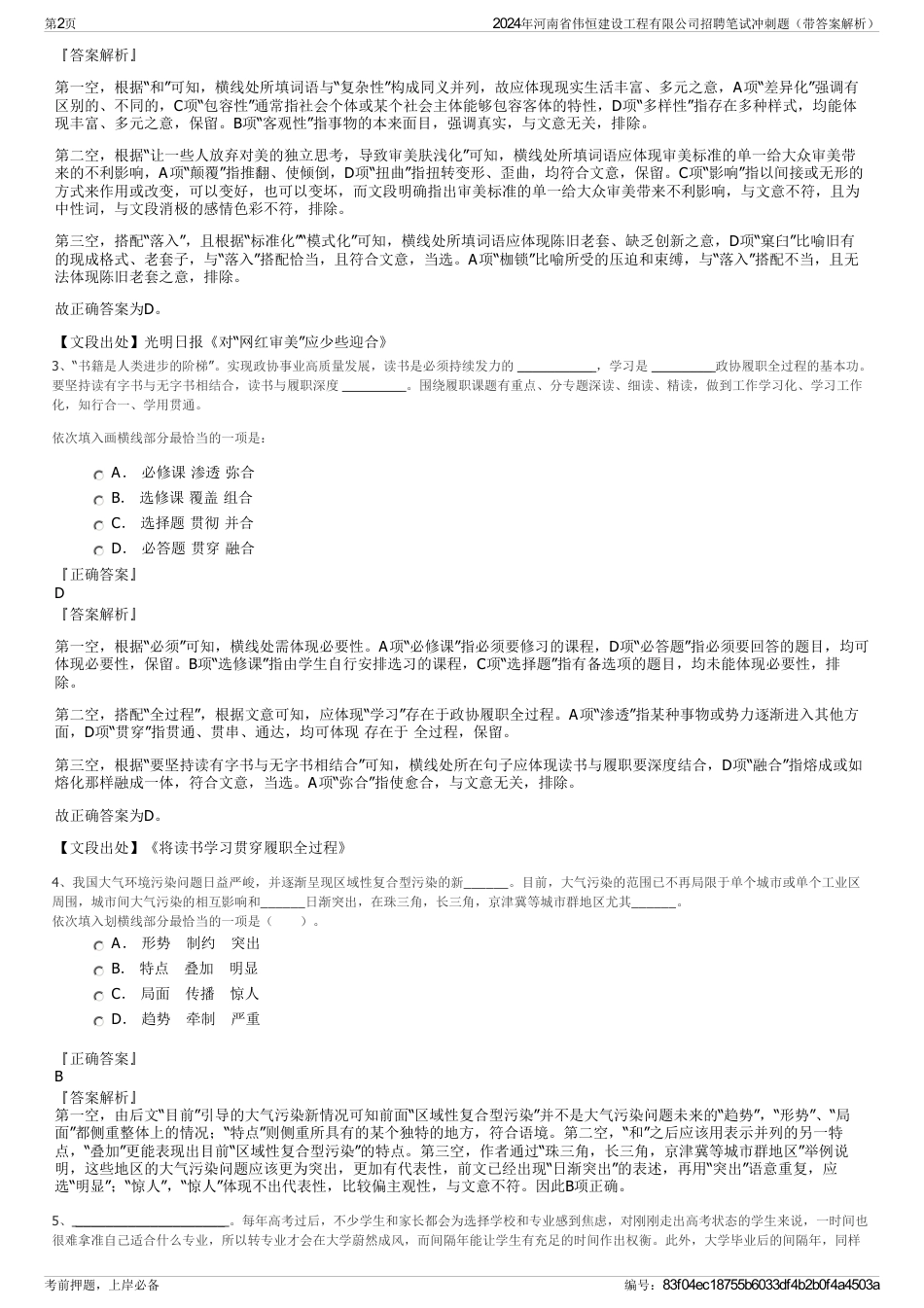 2024年河南省伟恒建设工程有限公司招聘笔试冲刺题（带答案解析）_第2页