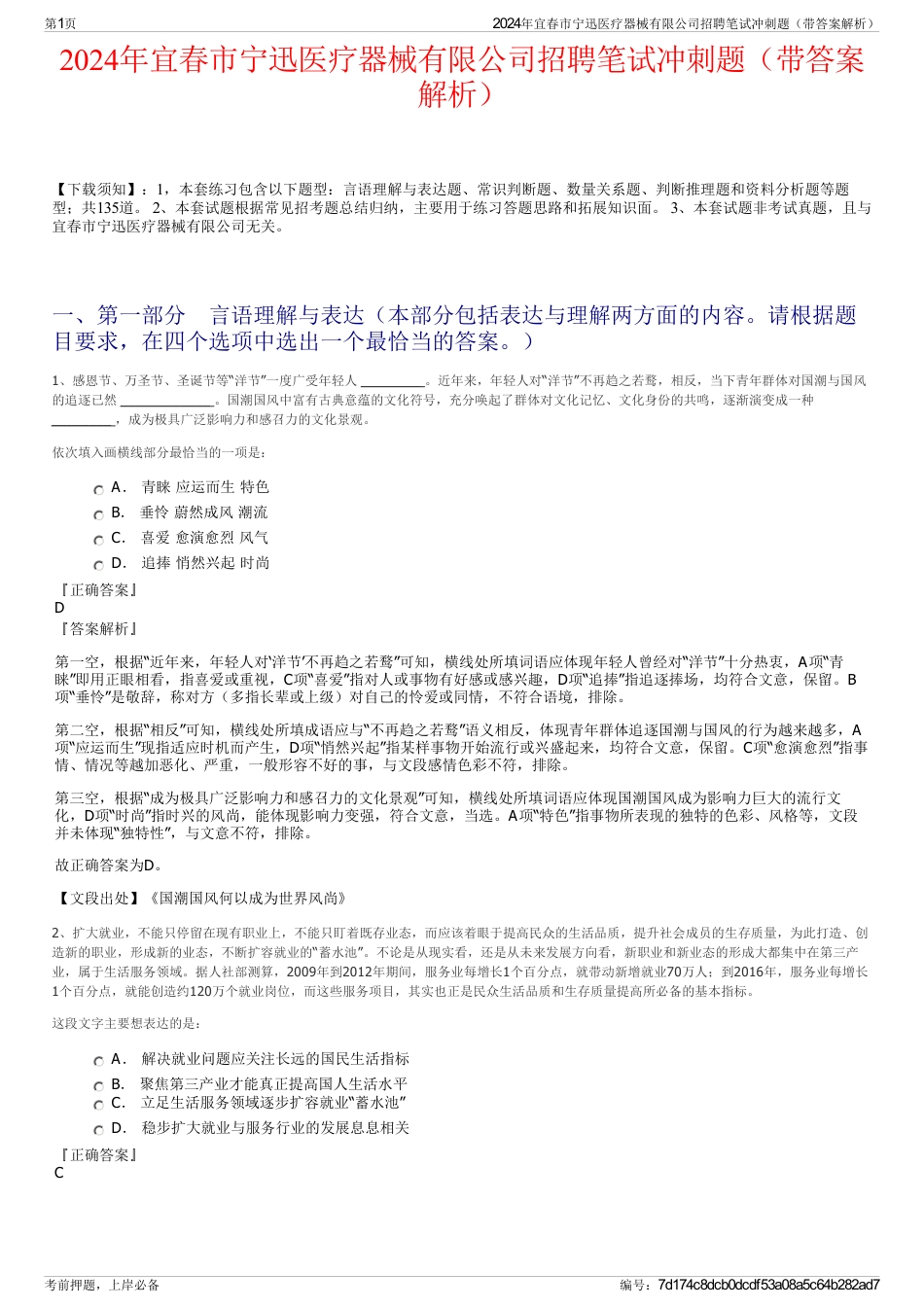2024年宜春市宁迅医疗器械有限公司招聘笔试冲刺题（带答案解析）_第1页