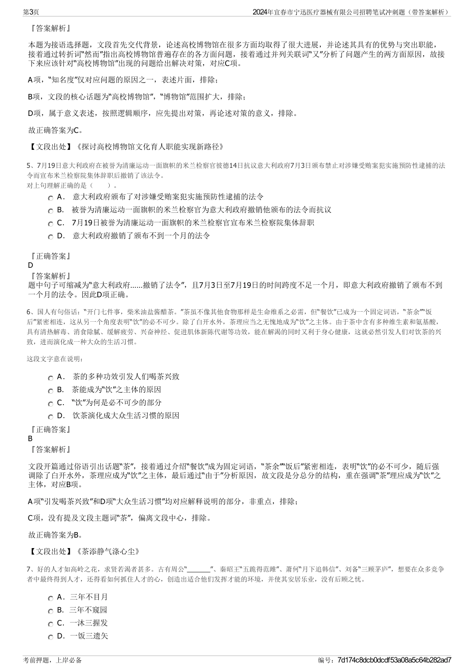 2024年宜春市宁迅医疗器械有限公司招聘笔试冲刺题（带答案解析）_第3页
