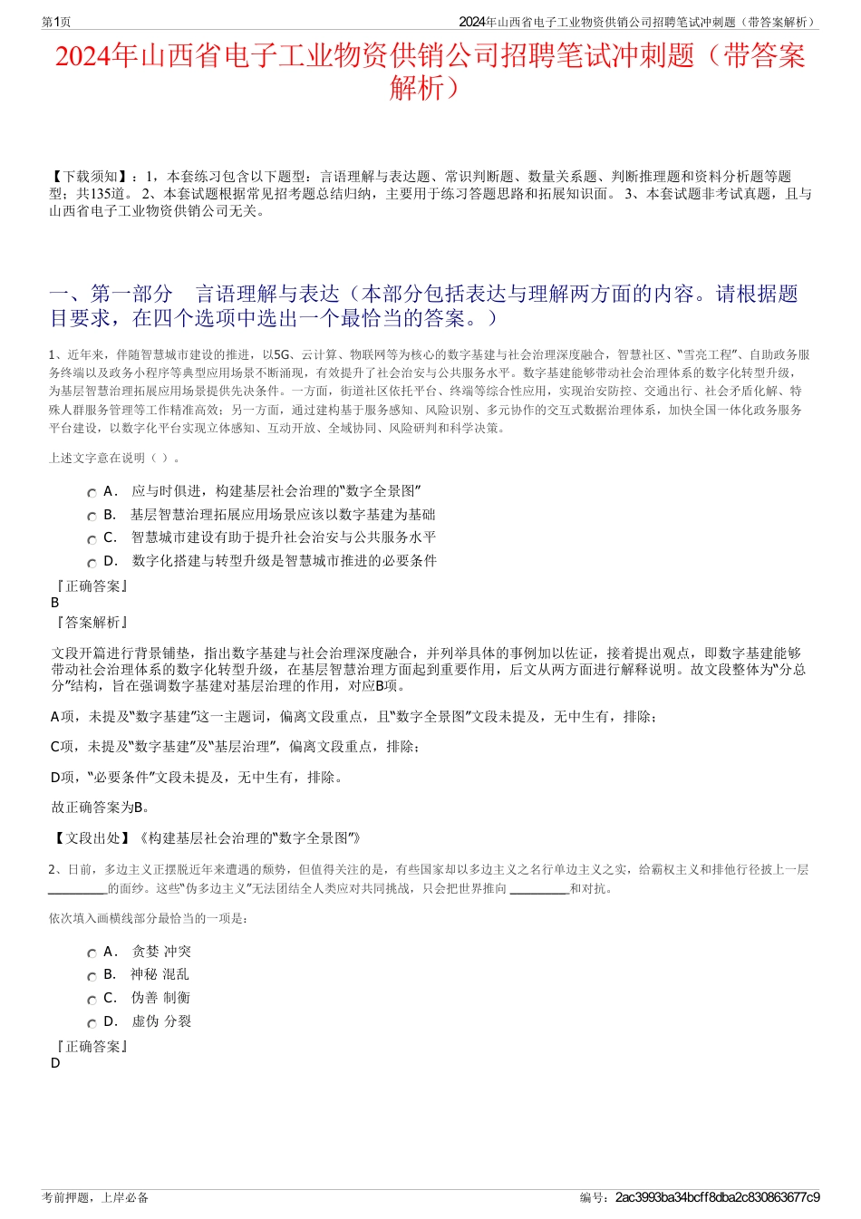 2024年山西省电子工业物资供销公司招聘笔试冲刺题（带答案解析）_第1页