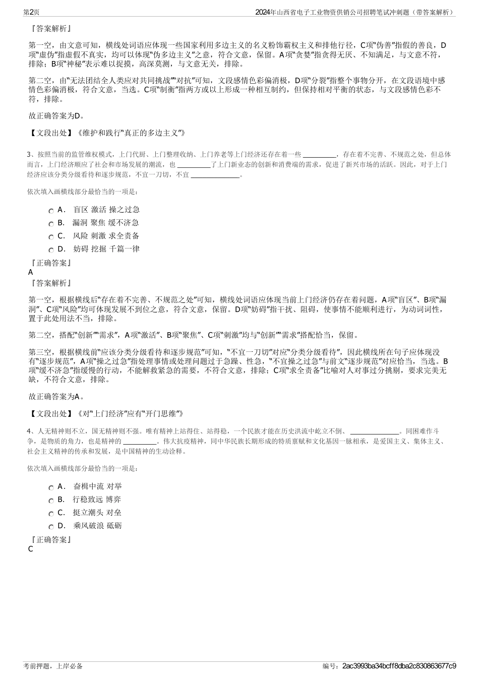 2024年山西省电子工业物资供销公司招聘笔试冲刺题（带答案解析）_第2页