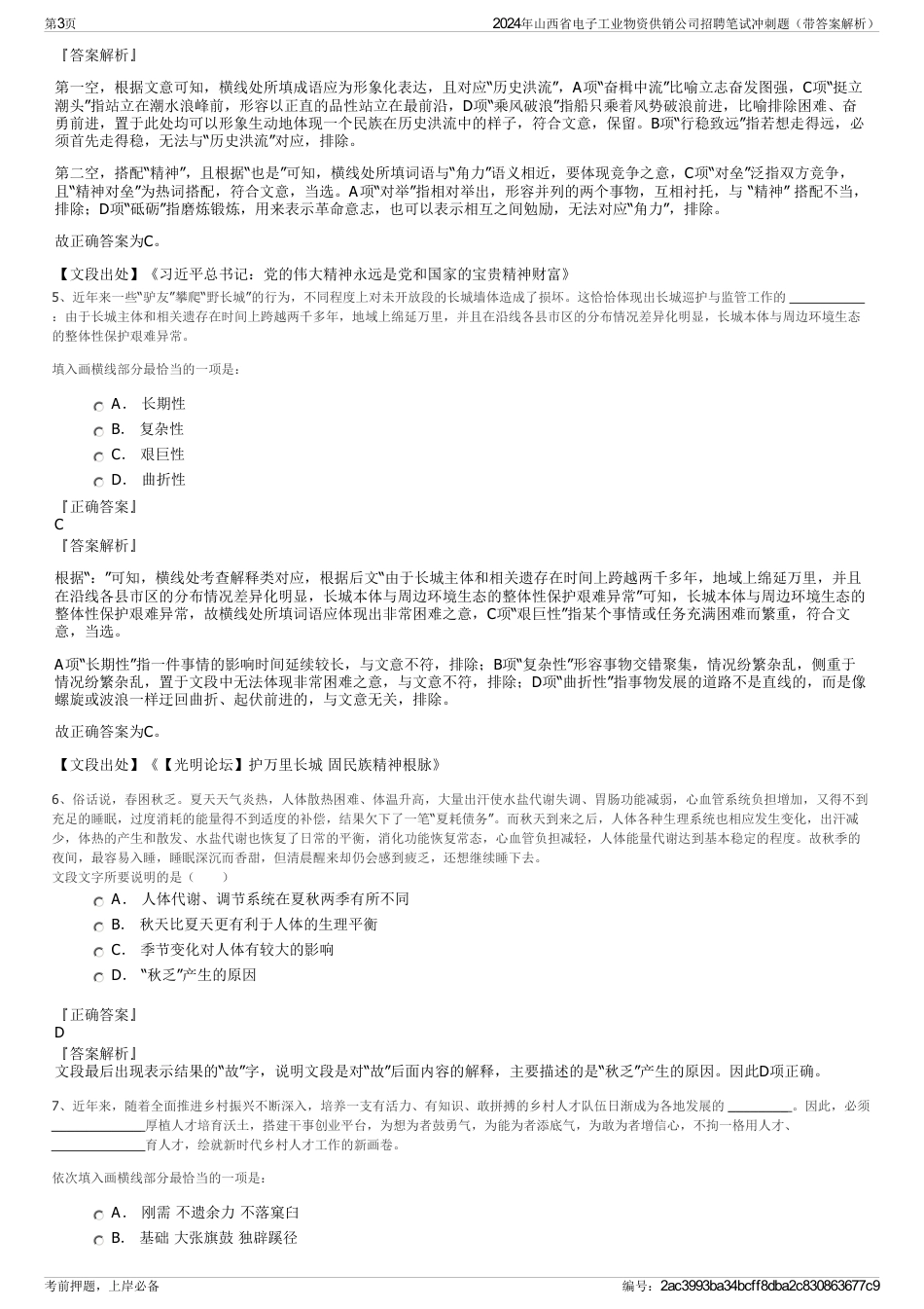 2024年山西省电子工业物资供销公司招聘笔试冲刺题（带答案解析）_第3页