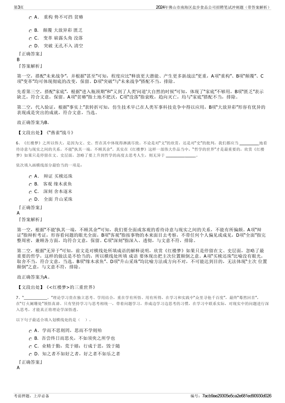 2024年佛山市南海区盐步食品公司招聘笔试冲刺题（带答案解析）_第3页