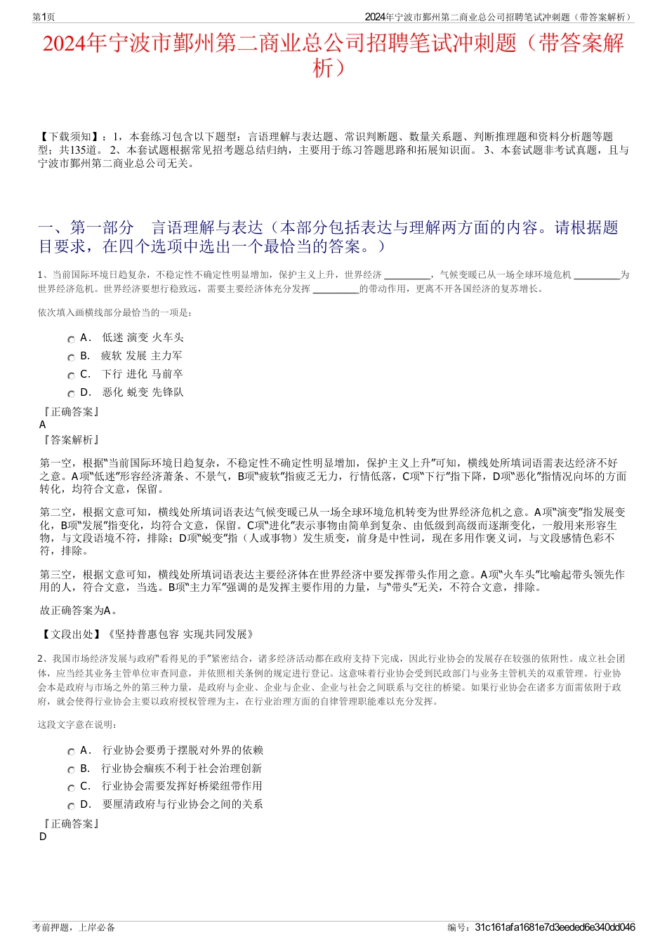 2024年宁波市鄞州第二商业总公司招聘笔试冲刺题（带答案解析）_第1页