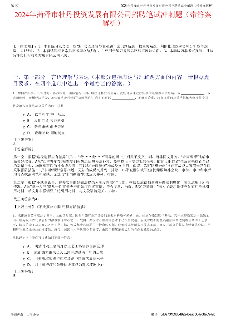 2024年菏泽市牡丹投资发展有限公司招聘笔试冲刺题（带答案解析）_第1页