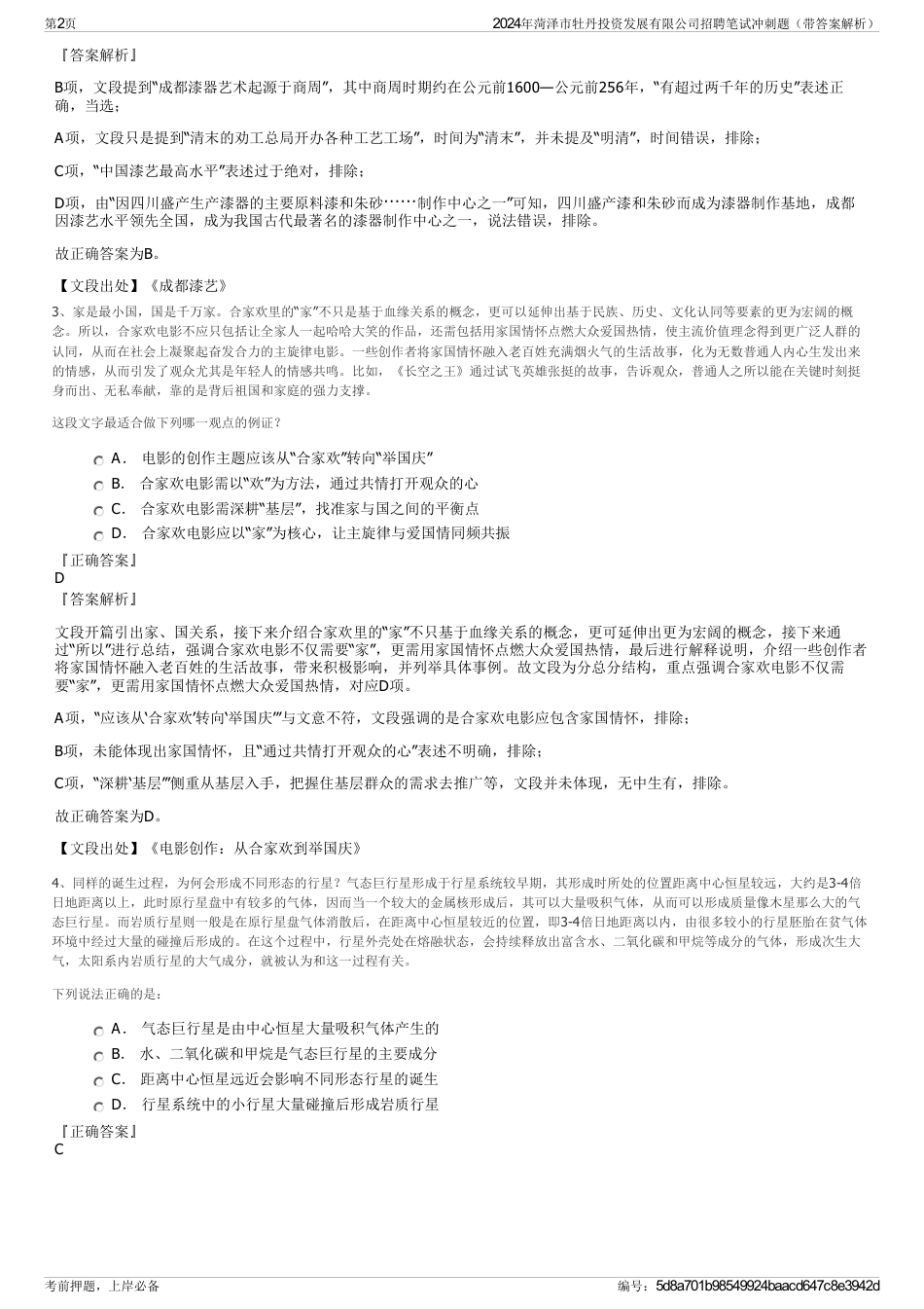 2024年菏泽市牡丹投资发展有限公司招聘笔试冲刺题（带答案解析）_第2页