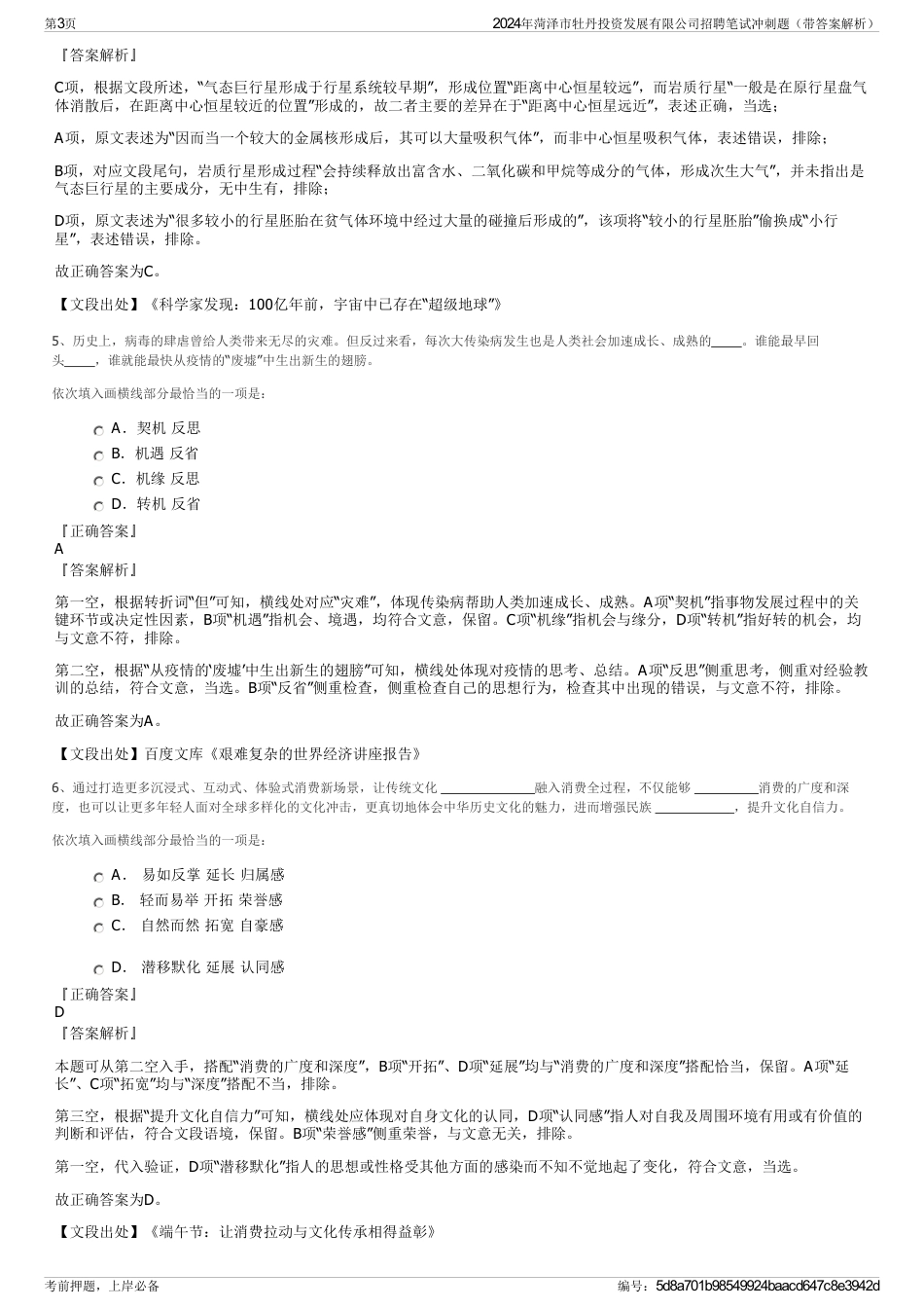 2024年菏泽市牡丹投资发展有限公司招聘笔试冲刺题（带答案解析）_第3页