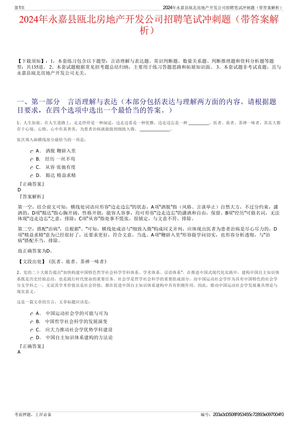 2024年永嘉县瓯北房地产开发公司招聘笔试冲刺题（带答案解析）_第1页