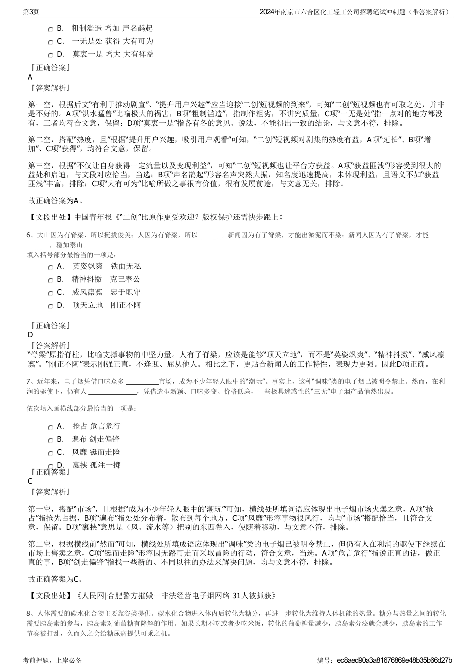 2024年南京市六合区化工轻工公司招聘笔试冲刺题（带答案解析）_第3页