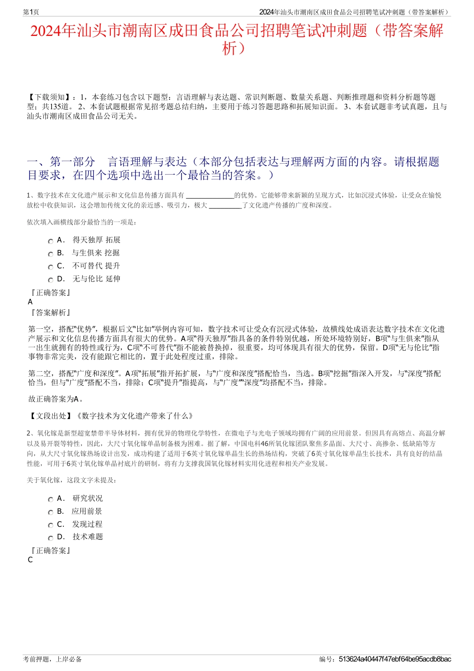 2024年汕头市潮南区成田食品公司招聘笔试冲刺题（带答案解析）_第1页