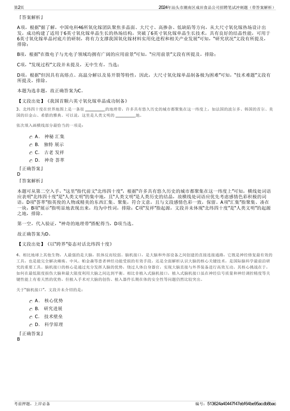 2024年汕头市潮南区成田食品公司招聘笔试冲刺题（带答案解析）_第2页