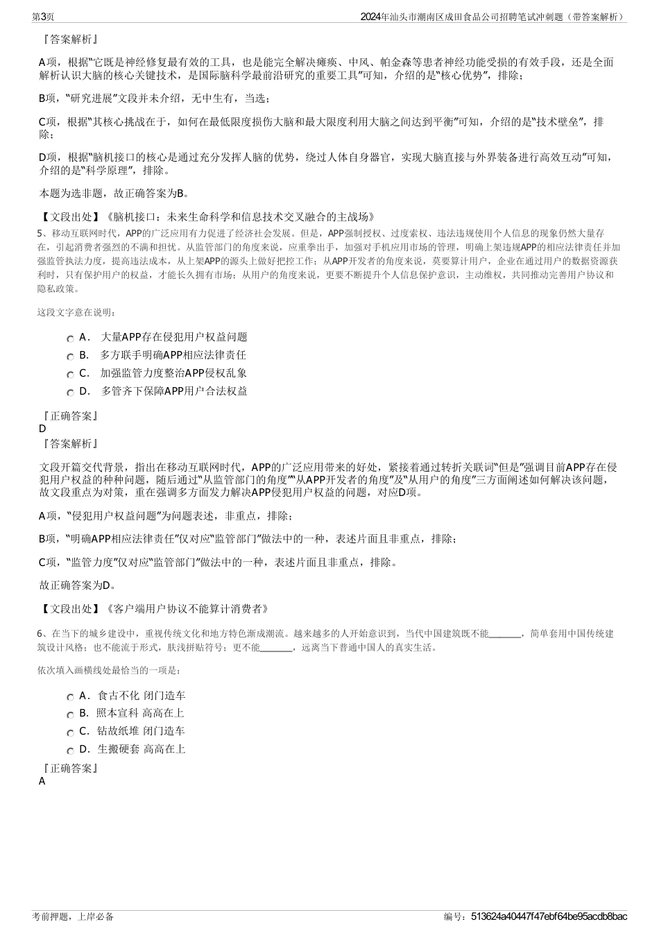 2024年汕头市潮南区成田食品公司招聘笔试冲刺题（带答案解析）_第3页