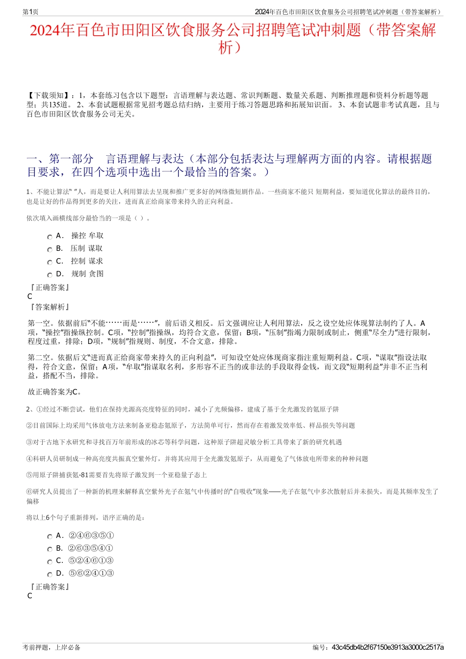 2024年百色市田阳区饮食服务公司招聘笔试冲刺题（带答案解析）_第1页