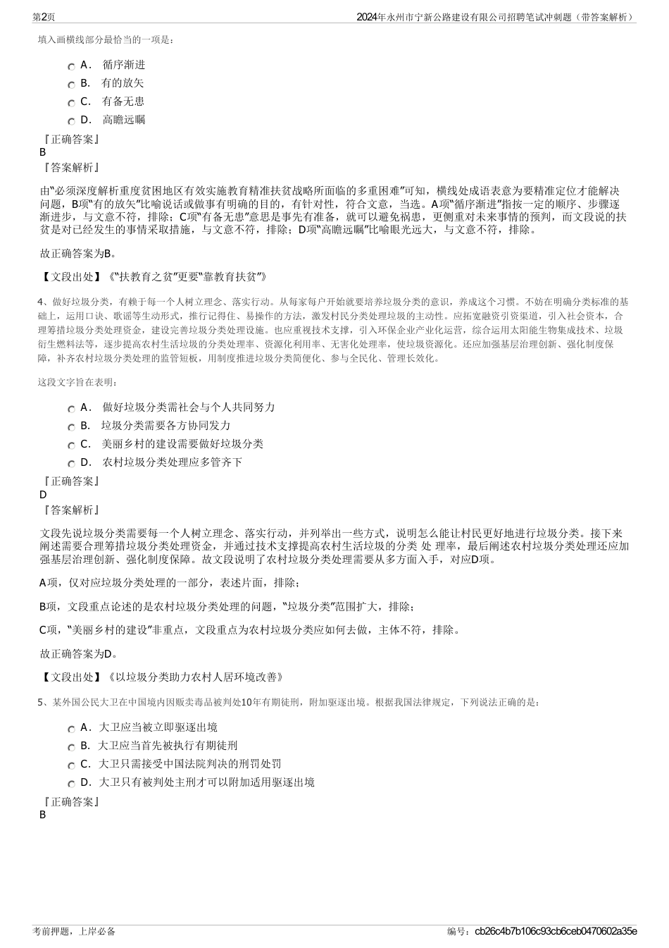 2024年永州市宁新公路建设有限公司招聘笔试冲刺题（带答案解析）_第2页