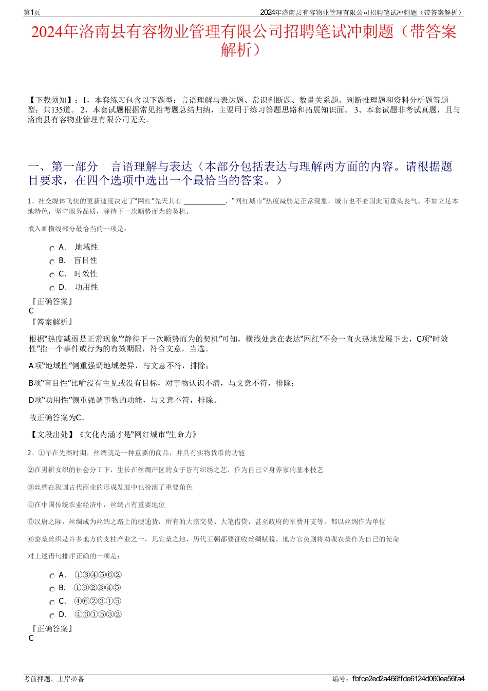 2024年洛南县有容物业管理有限公司招聘笔试冲刺题（带答案解析）_第1页