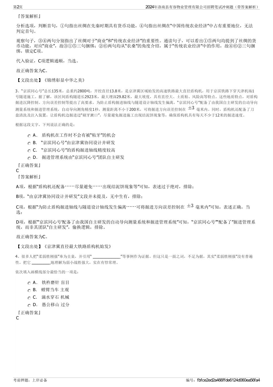 2024年洛南县有容物业管理有限公司招聘笔试冲刺题（带答案解析）_第2页