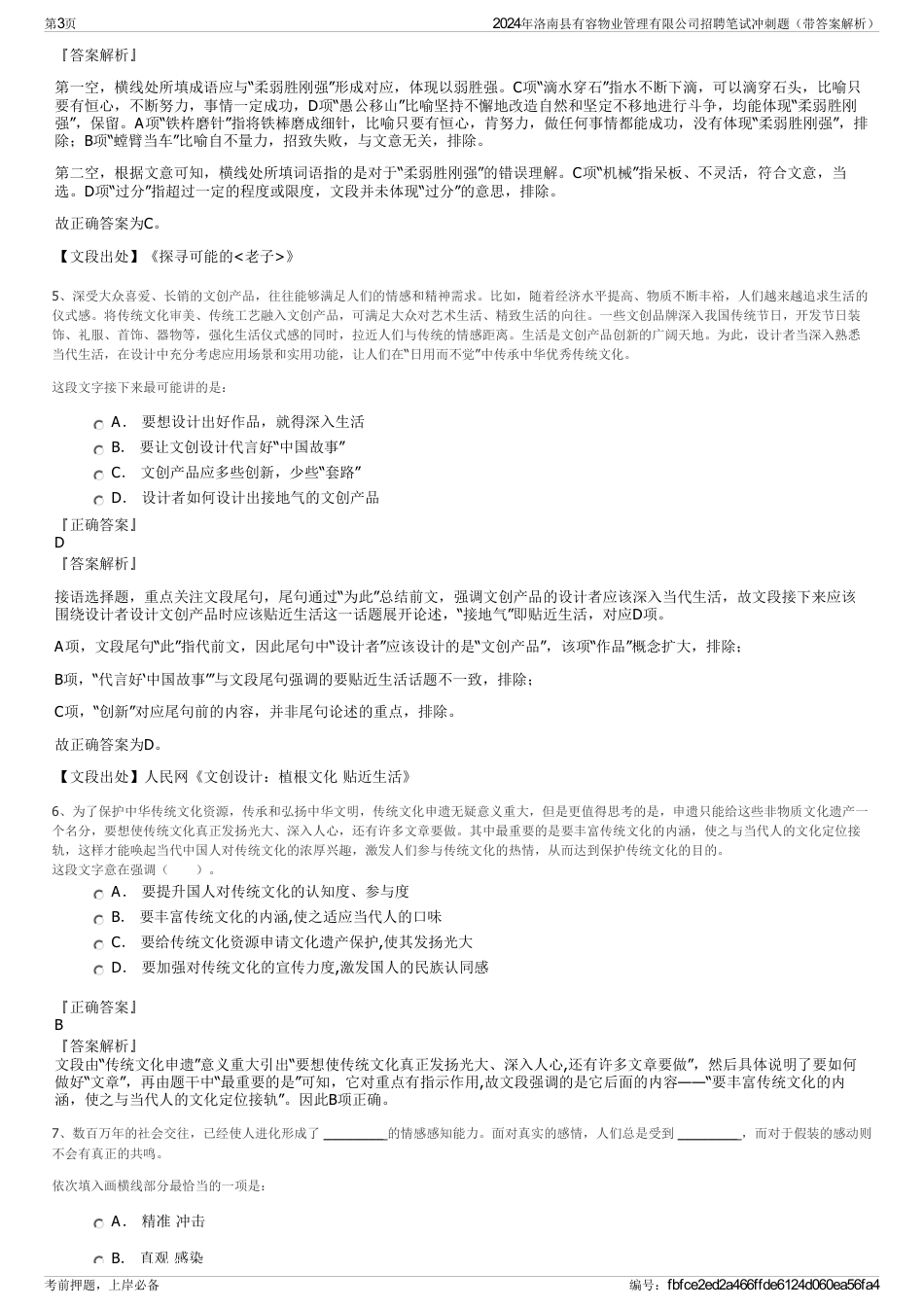 2024年洛南县有容物业管理有限公司招聘笔试冲刺题（带答案解析）_第3页