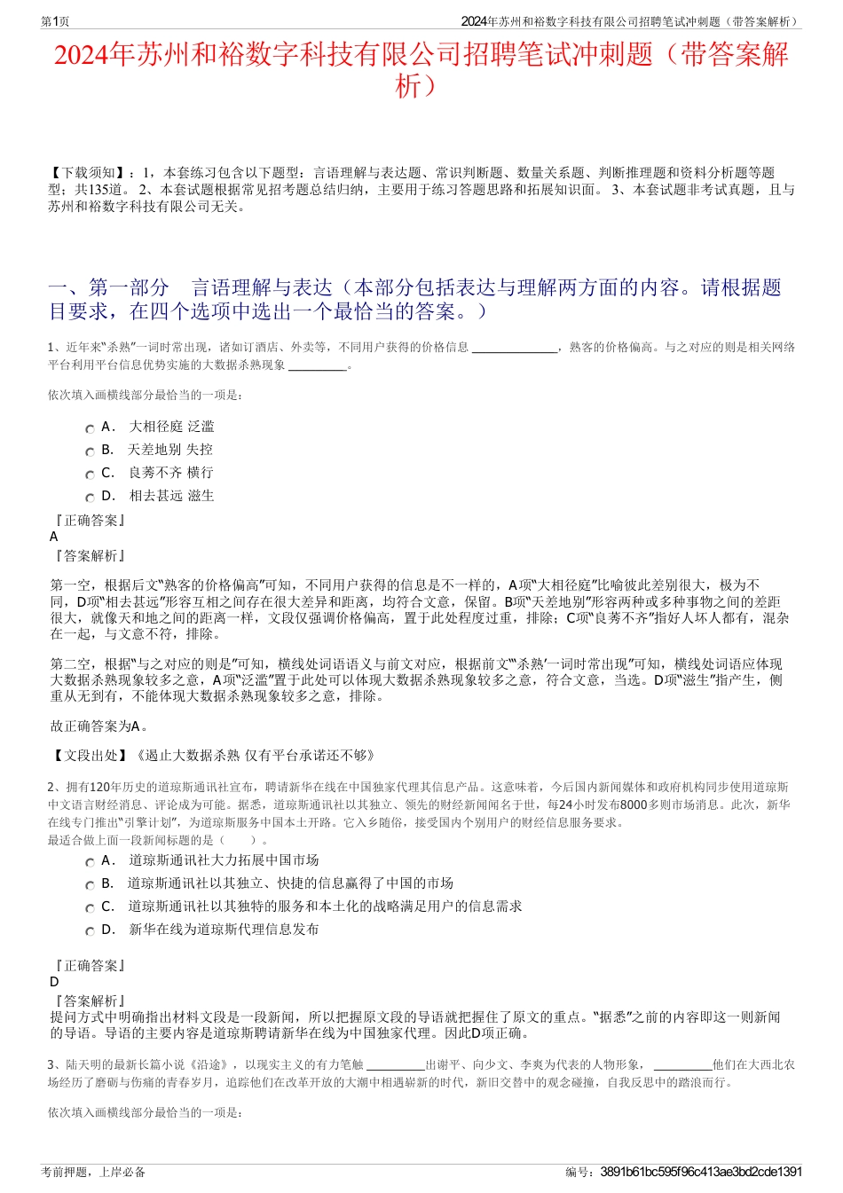 2024年苏州和裕数字科技有限公司招聘笔试冲刺题（带答案解析）_第1页