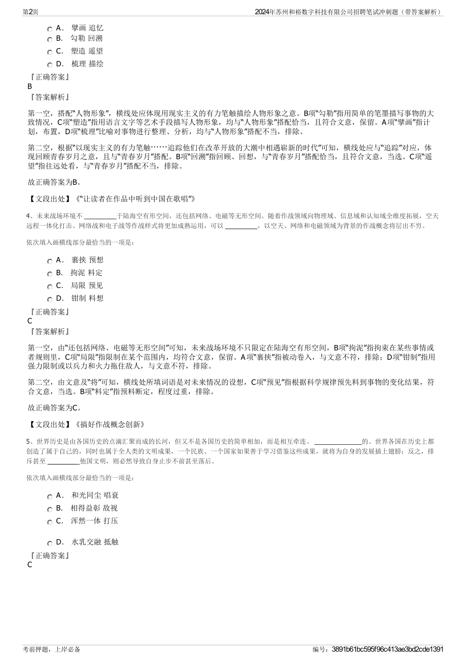 2024年苏州和裕数字科技有限公司招聘笔试冲刺题（带答案解析）_第2页