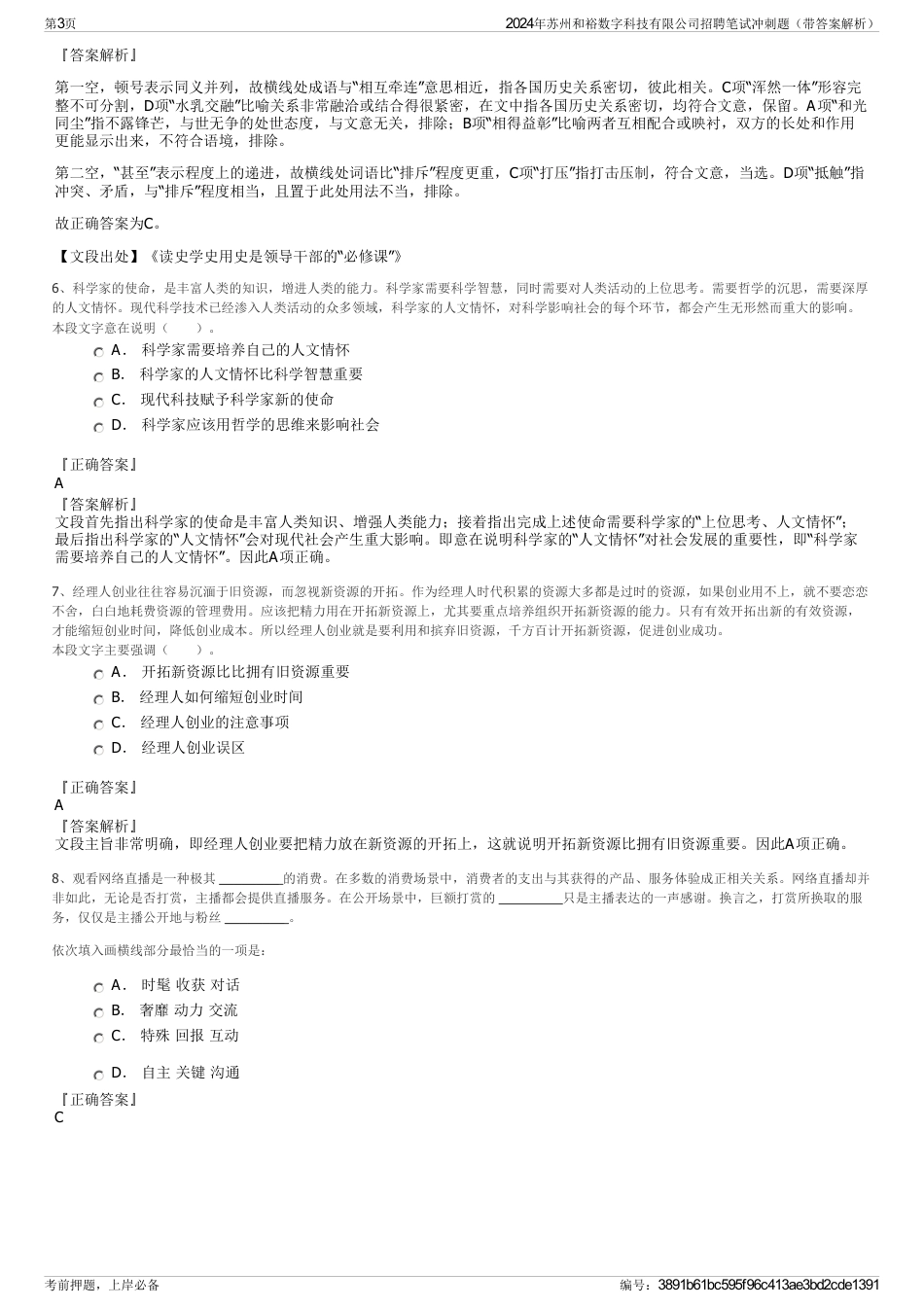 2024年苏州和裕数字科技有限公司招聘笔试冲刺题（带答案解析）_第3页