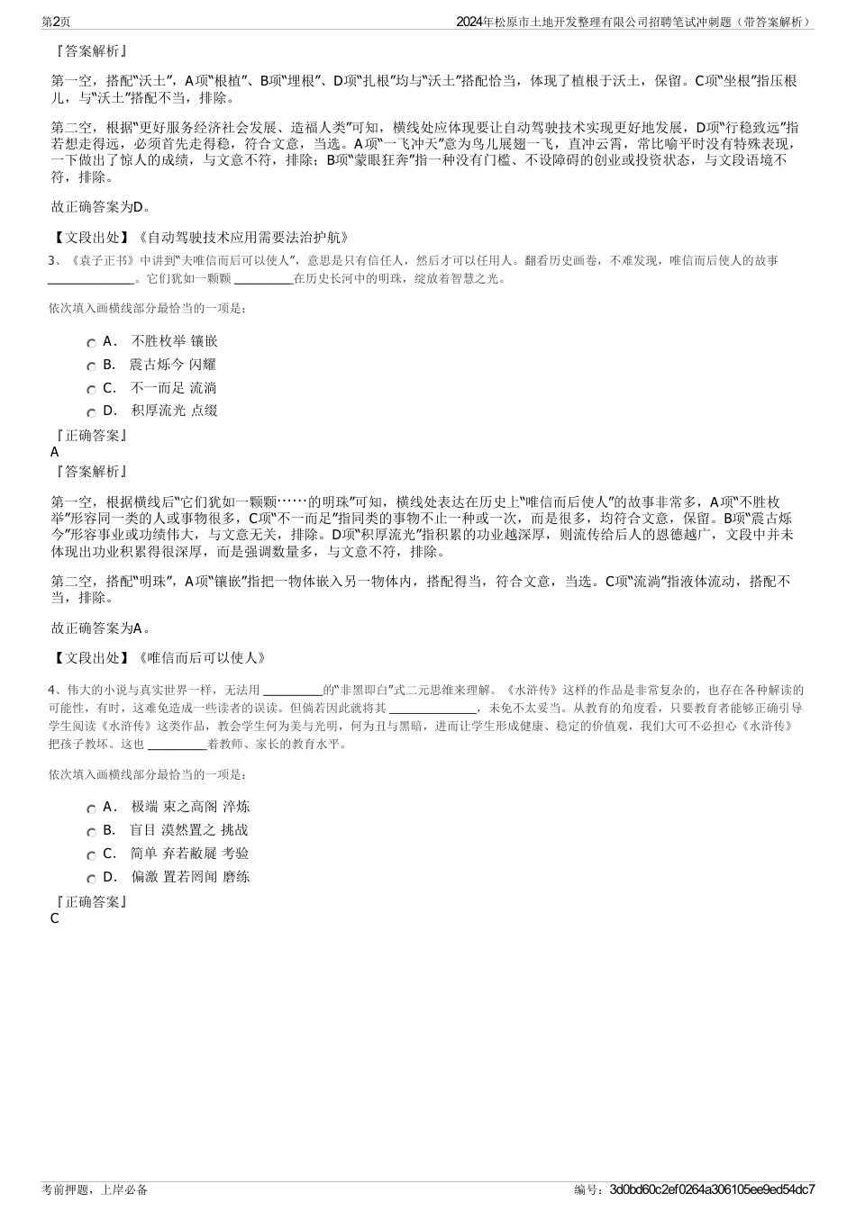 2024年松原市土地开发整理有限公司招聘笔试冲刺题（带答案解析）_第2页