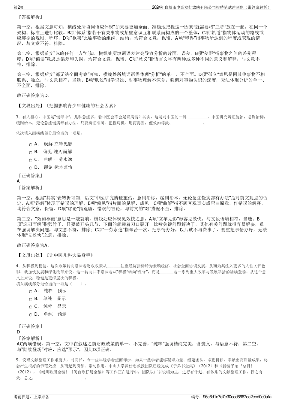 2024年白城市电影发行放映有限公司招聘笔试冲刺题（带答案解析）_第2页