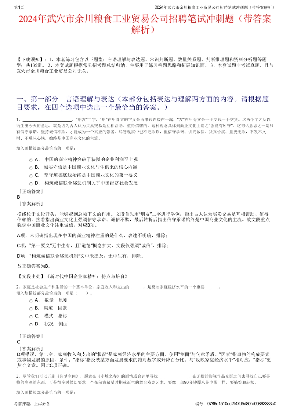 2024年武穴市余川粮食工业贸易公司招聘笔试冲刺题（带答案解析）_第1页