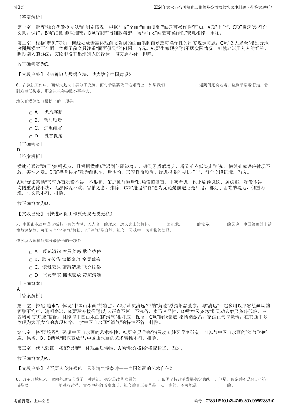 2024年武穴市余川粮食工业贸易公司招聘笔试冲刺题（带答案解析）_第3页