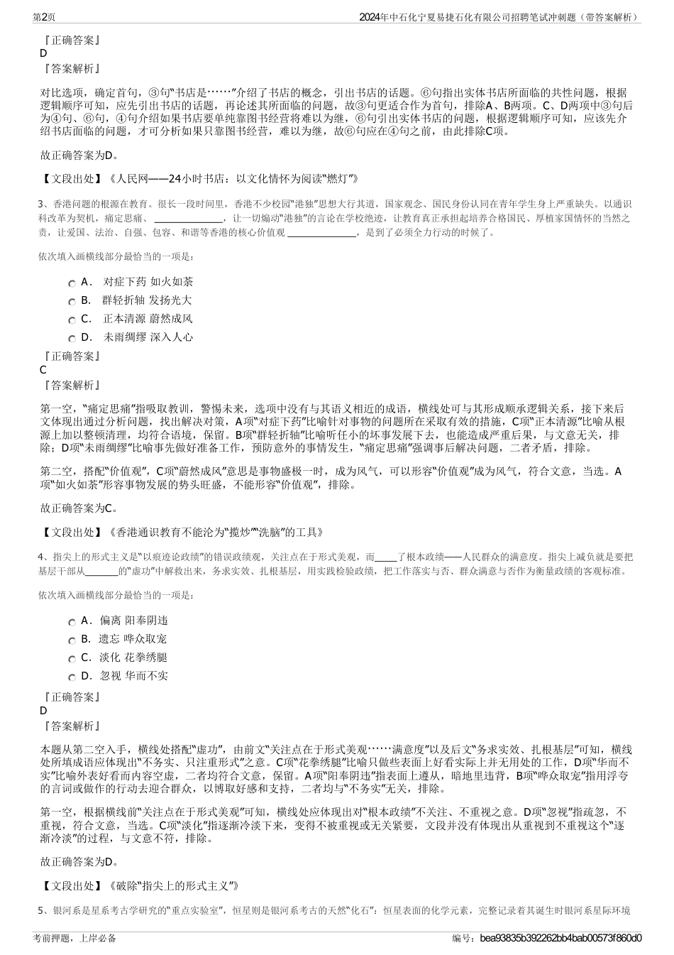 2024年中石化宁夏易捷石化有限公司招聘笔试冲刺题（带答案解析）_第2页