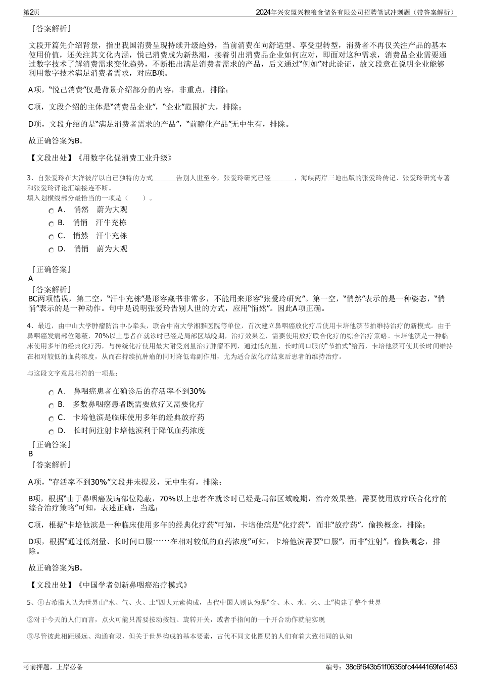 2024年兴安盟兴粮粮食储备有限公司招聘笔试冲刺题（带答案解析）_第2页