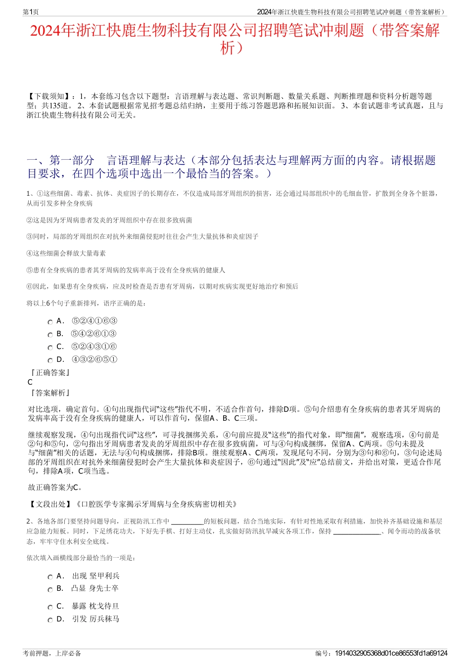 2024年浙江快鹿生物科技有限公司招聘笔试冲刺题（带答案解析）_第1页