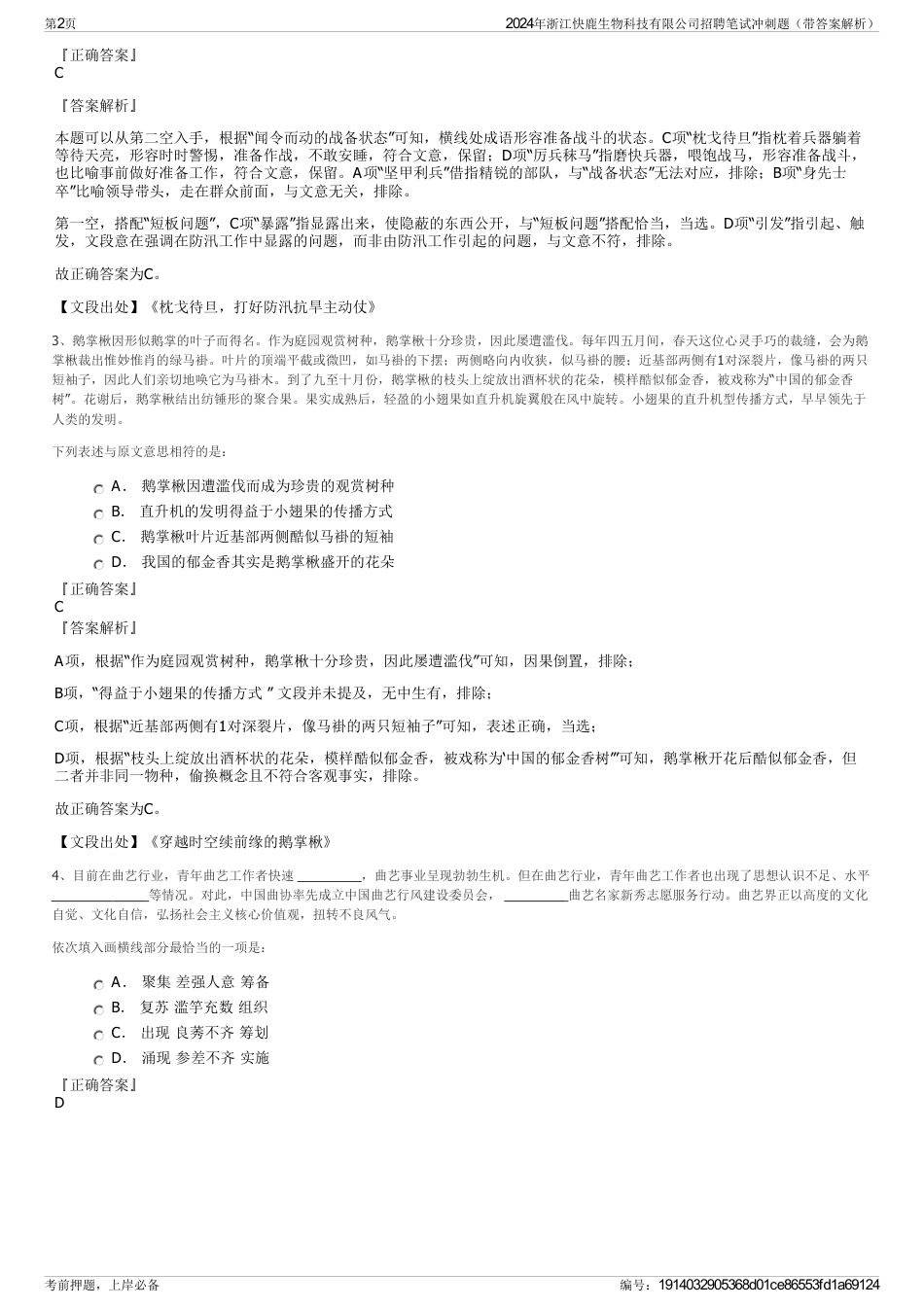 2024年浙江快鹿生物科技有限公司招聘笔试冲刺题（带答案解析）_第2页