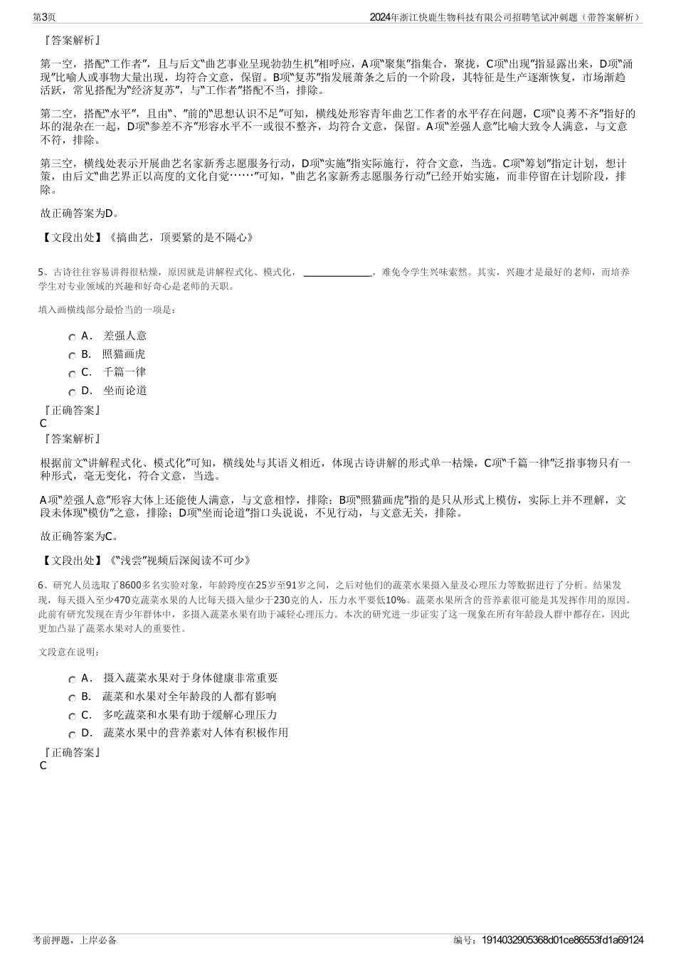 2024年浙江快鹿生物科技有限公司招聘笔试冲刺题（带答案解析）_第3页