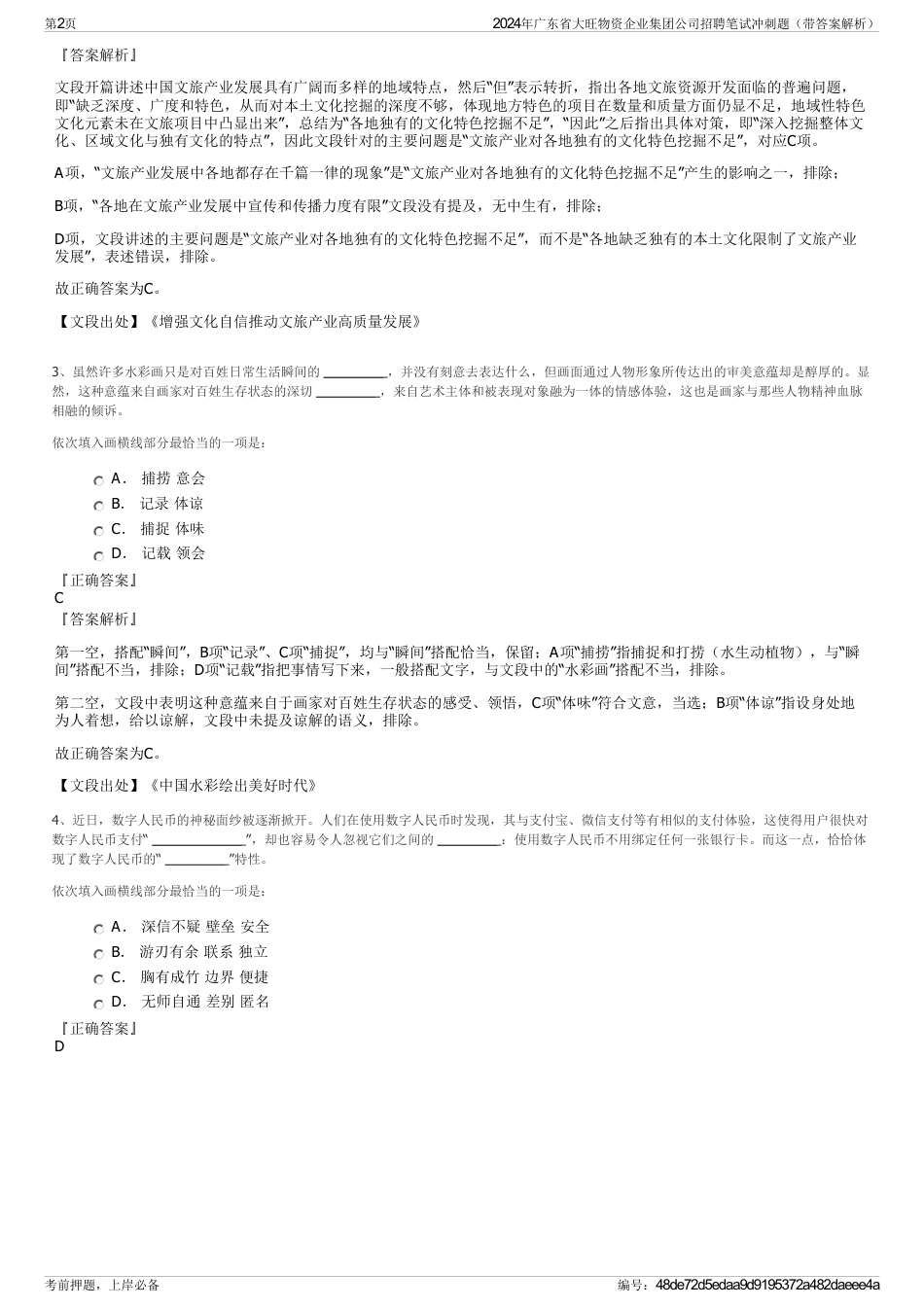 2024年广东省大旺物资企业集团公司招聘笔试冲刺题（带答案解析）_第2页