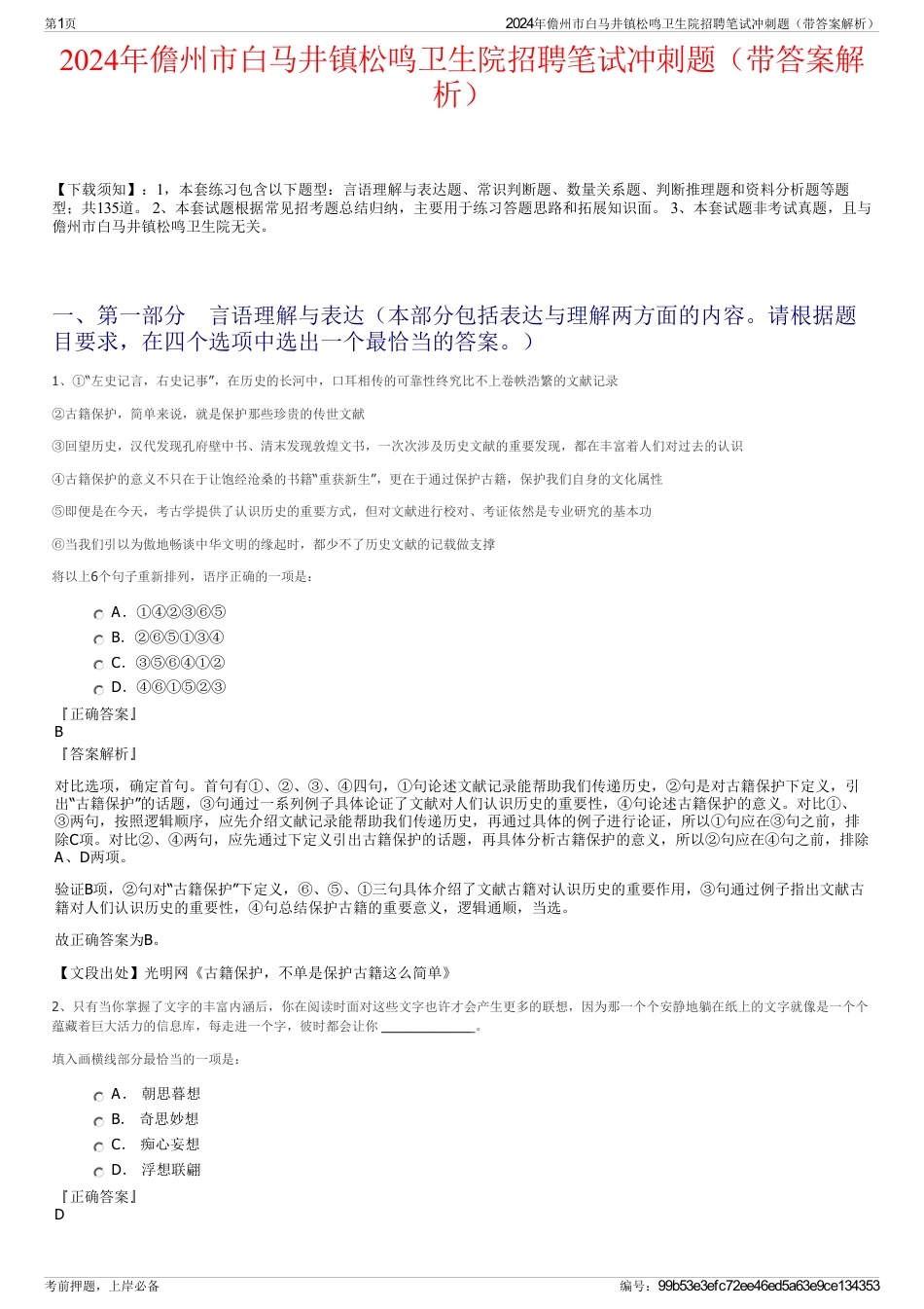 2024年儋州市白马井镇松鸣卫生院招聘笔试冲刺题（带答案解析）_第1页