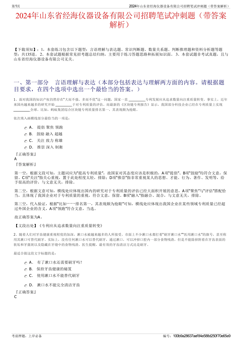 2024年山东省经海仪器设备有限公司招聘笔试冲刺题（带答案解析）_第1页