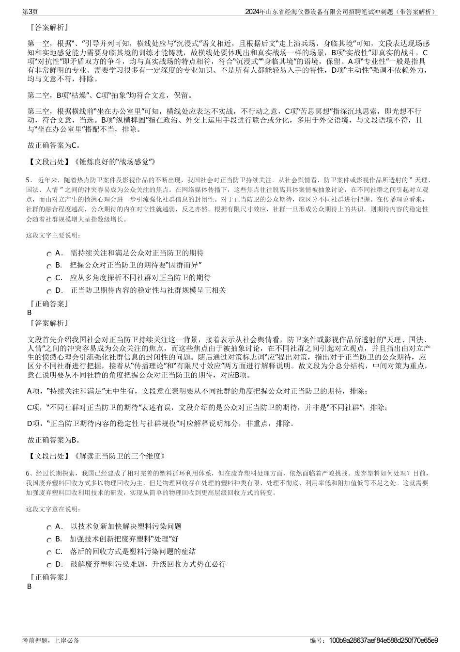 2024年山东省经海仪器设备有限公司招聘笔试冲刺题（带答案解析）_第3页