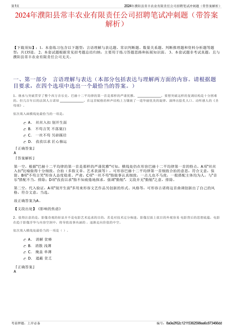 2024年濮阳县常丰农业有限责任公司招聘笔试冲刺题（带答案解析）_第1页
