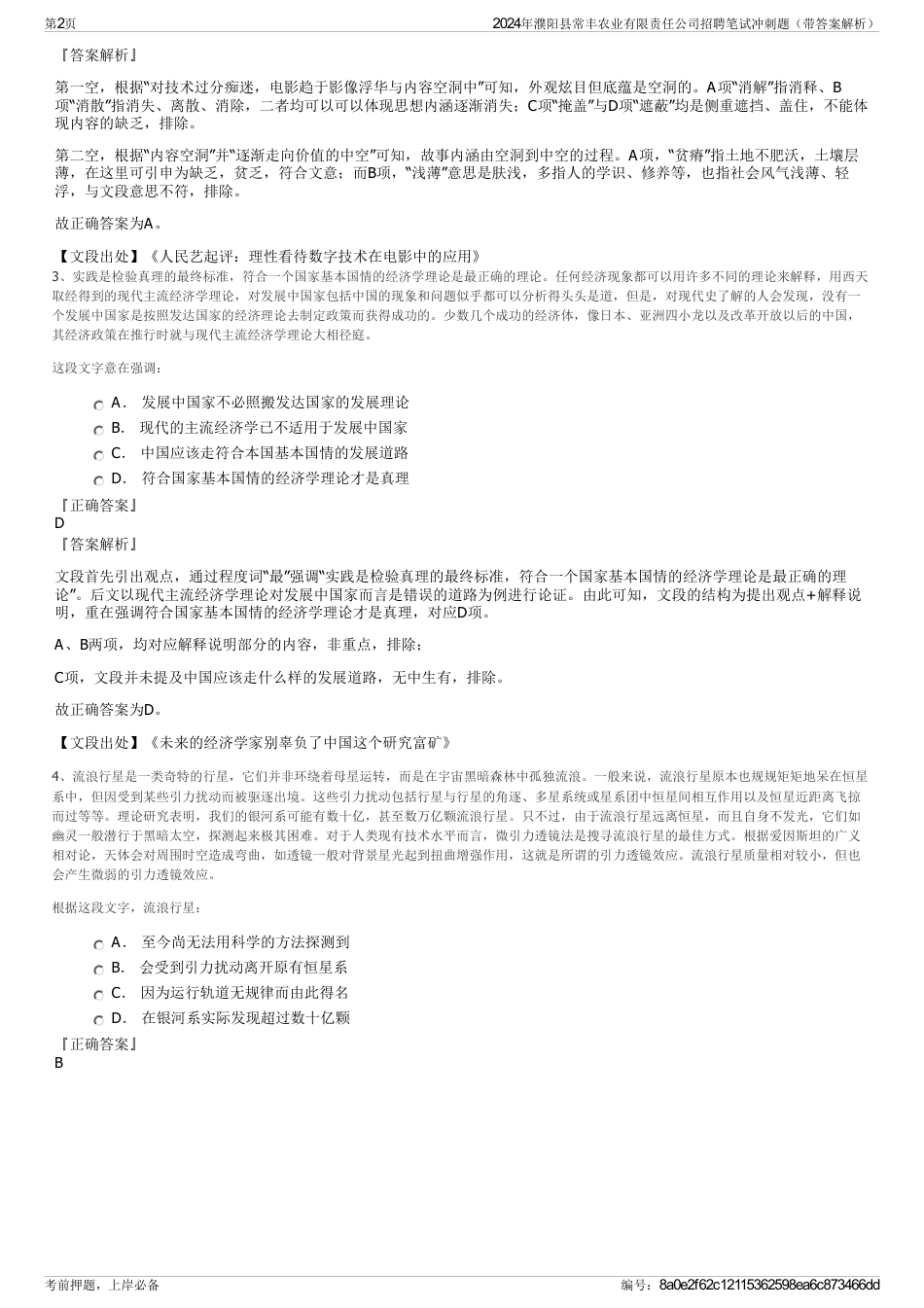 2024年濮阳县常丰农业有限责任公司招聘笔试冲刺题（带答案解析）_第2页