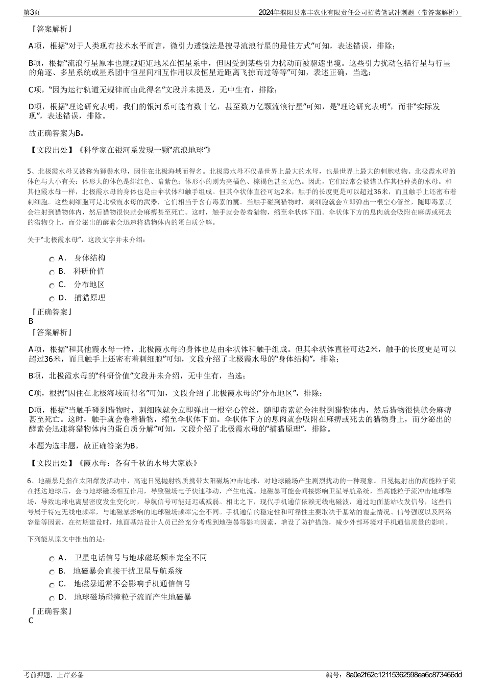 2024年濮阳县常丰农业有限责任公司招聘笔试冲刺题（带答案解析）_第3页