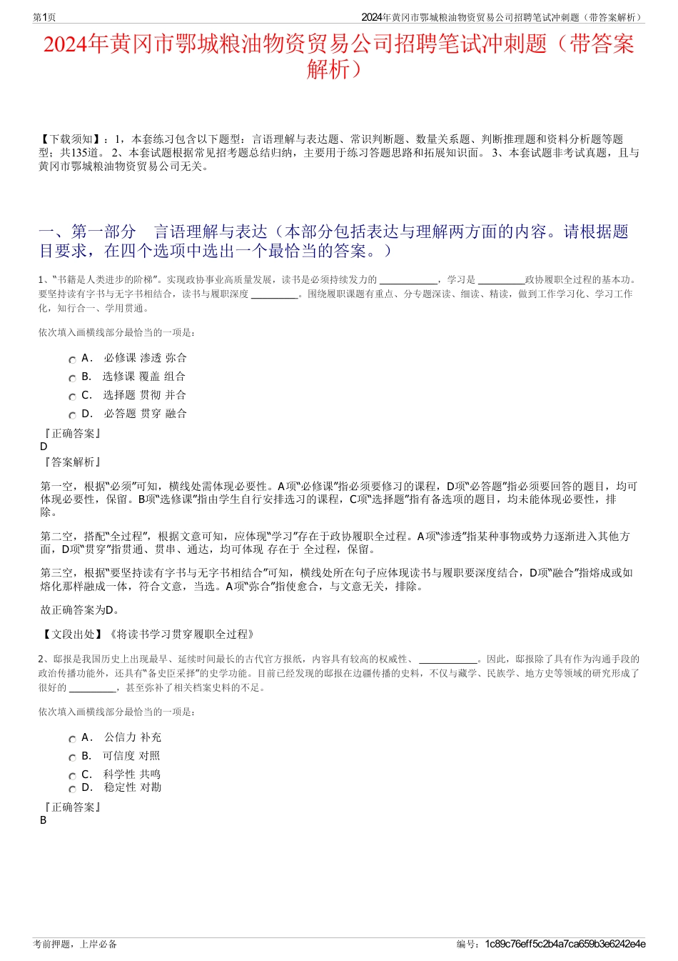 2024年黄冈市鄂城粮油物资贸易公司招聘笔试冲刺题（带答案解析）_第1页