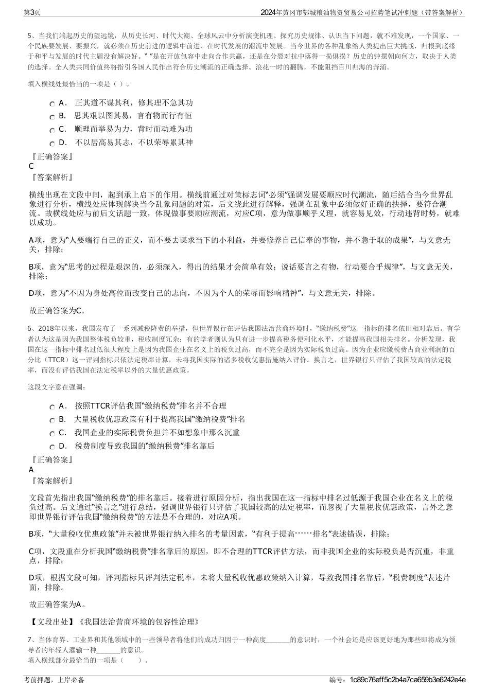 2024年黄冈市鄂城粮油物资贸易公司招聘笔试冲刺题（带答案解析）_第3页
