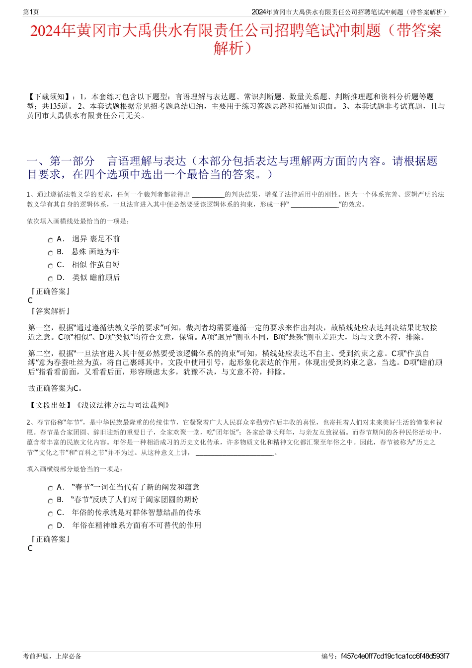 2024年黄冈市大禹供水有限责任公司招聘笔试冲刺题（带答案解析）_第1页