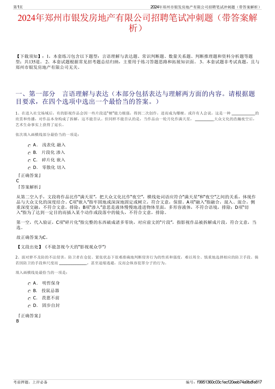 2024年郑州市银发房地产有限公司招聘笔试冲刺题（带答案解析）_第1页