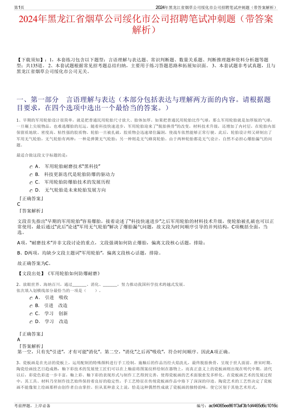 2024年黑龙江省烟草公司绥化市公司招聘笔试冲刺题（带答案解析）_第1页