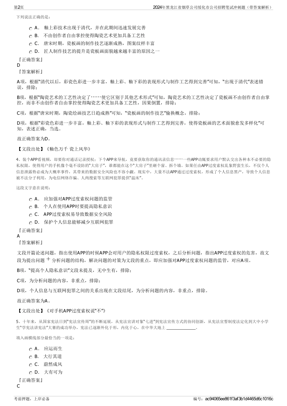 2024年黑龙江省烟草公司绥化市公司招聘笔试冲刺题（带答案解析）_第2页
