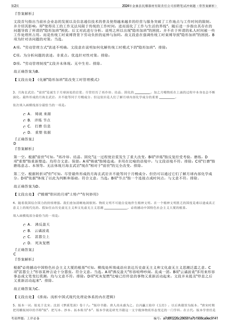 2024年金寨县民爆器材有限责任公司招聘笔试冲刺题（带答案解析）_第2页