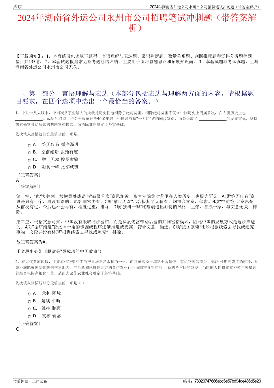 2024年湖南省外运公司永州市公司招聘笔试冲刺题（带答案解析）_第1页